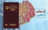 چطور ارز اربعین بگیریم؟