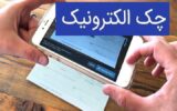 صدور بیش از ۲ میلیون چک الکترونیک با وصول ۹۹ درصدی صدور بیش از ۲ میلیون چک الکترونیک با وصول ۹۹ درصدی