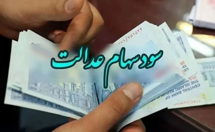 صدور حکم دادگاه برای شرکت‌های بورسی که سود سهام عدالت را واریز نکردند