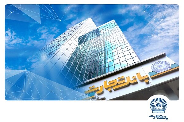 بانک تجارت برای ارائه خدمت سفته الکترونیک مجوز دائمی گرفت