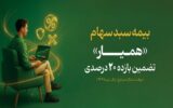 طرح بیمه سهام تا ۸ مرداد تمدید شد