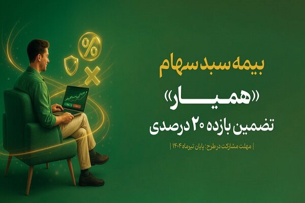طرح بیمه سهام تا ۸ مرداد تمدید شد