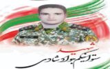 با شهدای مدافع وطن؛ شهید جواد شادی با شهدای مدافع وطن؛ شهید جواد شادی