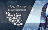 راهکارهای خدمترسانی بهینه سامانههای دولت الکترونیک بررسی شد راهکارهای خدمترسانی بهینه سامانههای دولت الکترونیک بررسی شد