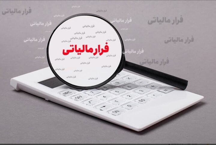 شناسایی ۵۱۲ مؤدی مشکوک به پول‌شویی و وصول ۹.۸ همت از محل کتمان درآمد