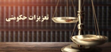 دلیل حقوقی برای زیر سوال بردن رای تعزیزات علیه ایران خودرو و مدیران بخش خصوصی در این شرکت