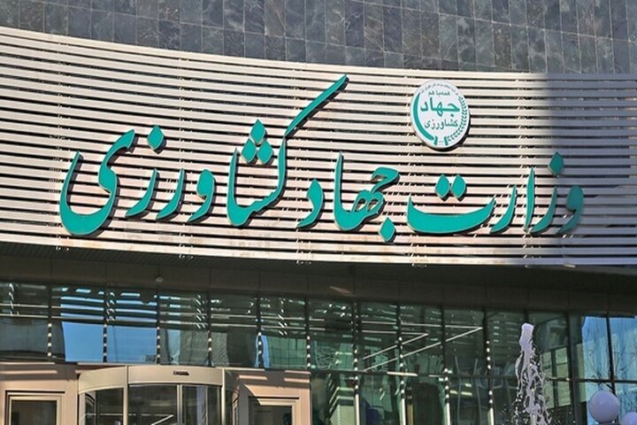 جوابیه وزارت جهاد کشاورزی در خصوص گزارش خبرگزاری مهر
