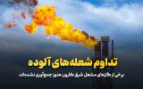تداوم شعله‌های آلوده در شرق کارون