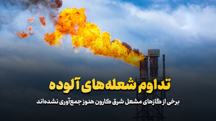 تداوم شعلههای آلوده در شرق کارون تداوم شعلههای آلوده در شرق کارون