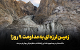 زمین‌لرزه‌ای به مداومت ۹ روز!