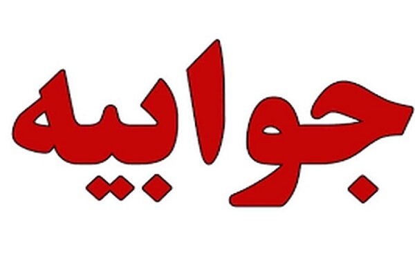 توضیحات ویوان در مورد یک خبر