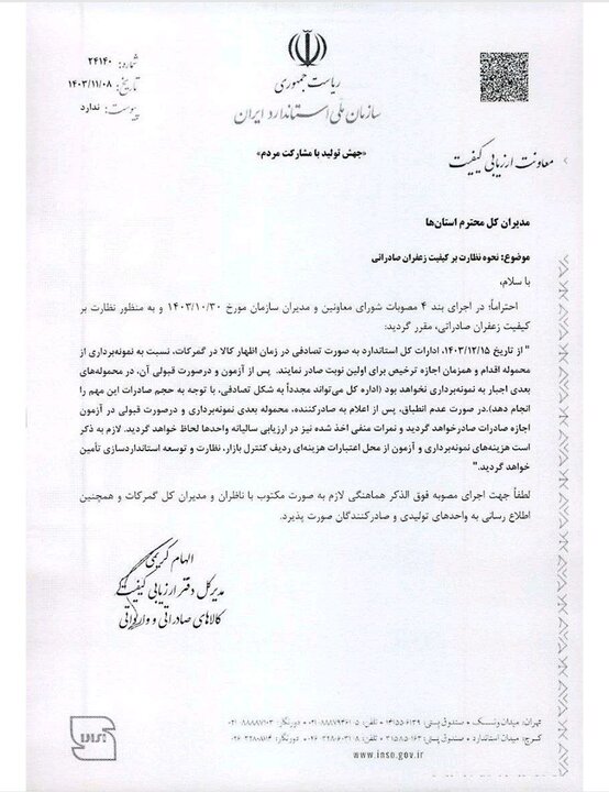 نظارت بر کیفیت زعفران صادراتی با نمونه‌برداری تصادفی