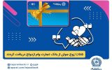 بانک تجارت همچنان پیشتاز در حمایت از جوانان ایرانی