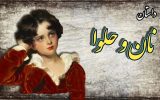حکایت نان و حلوا از قابوس نامه/ آزمایش وفاداری به خود و داشتن عزت نفس