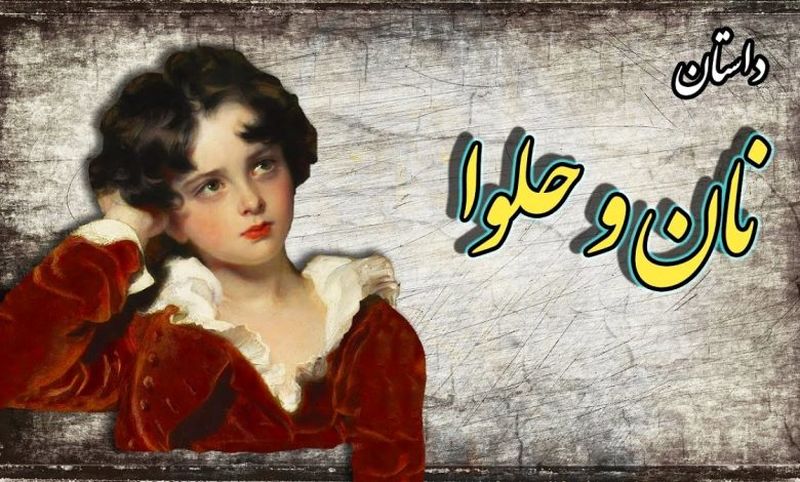 حکایت نان و حلوا از قابوس نامه/ آزمایش وفاداری به خود و داشتن عزت نفس حکایت نان و حلوا از قابوس نامه/ آزمایش وفاداری به خود و داشتن عزت نفس