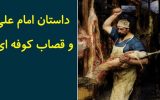 داستان امام علی و قصاب کوفه ای/ داستانی از دوران خلافت امام علی(ع) و قضاوت امام حسن