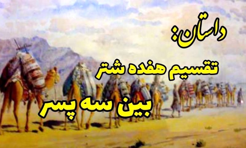 داستان تقسیم هفده شتر بین سه برادر توسط حضرت علی (ع ) داستان تقسیم هفده شتر بین سه برادر توسط حضرت علی (ع )