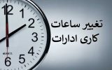 ساعت کاری ادارات تغییر می‌کند