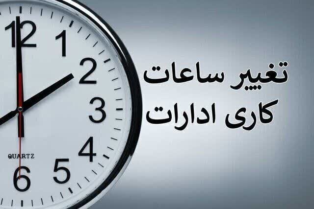 ساعت کاری ادارات تغییر می‌کند