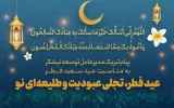 عید فطر، تجلی عبودیت و طلیعه‌ای نو