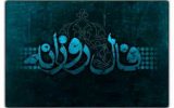 فال روزانه جمعه ۵ اردیبهشت ۱۴۰۴
