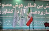 به روایت تصویر: همایش بین‌المللی هوش مصنوعی و کاربردهای آن در کشاورزی