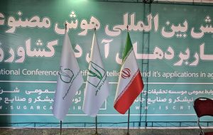 به روایت تصویر: همایش بین‌المللی هوش مصنوعی و کاربردهای آن در کشاورزی