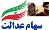 سود ۱۷ میلیون تومانی سهام عدالت به پرتفوی سهامدارانش نشست+ جدول سود ۱۷ میلیون تومانی سهام عدالت به پرتفوی سهامدارانش نشست+ جدول