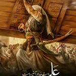 اسوه عدالت و شجاعت