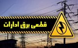 قطع برق ۲۶۲ اداره تهران به‌دلیل بی‌توجهی به ساعات کاری جدید