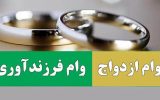 پرداخت بیش از ۲۱ همت وام ازدواج و فرزندآوری به ۹۵ هزار نفر پرداخت بیش از ۲۱ همت وام ازدواج و فرزندآوری به ۹۵ هزار نفر