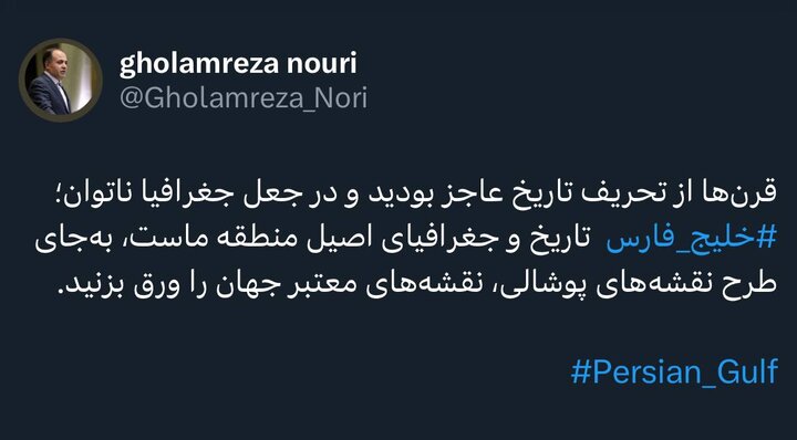 خلیج فارس‬⁩ تاریخ و جغرافیای اصیل منطقه ما است
