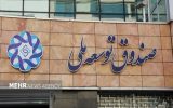 بازگشت ۱۰ میلیارد دلار به صندوق توسعه ملی طی ۳ سال