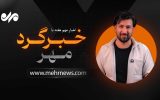 از عقب نشینی ترامپ و اقتدار خلیج فارس تا سرمایه‌گذاری روی گوشت قرمز