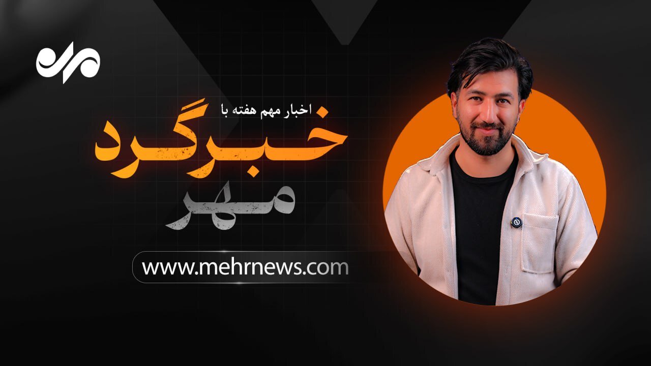 از عقب نشینی ترامپ و اقتدار خلیج فارس تا سرمایهگذاری روی گوشت قرمز از عقب نشینی ترامپ و اقتدار خلیج فارس تا سرمایهگذاری روی گوشت قرمز