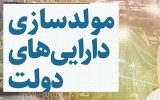 آییننامه مولدسازی اموال دولتی برای تسویه بدهیهای قطعی تصویب شد آییننامه مولدسازی اموال دولتی برای تسویه بدهیهای قطعی تصویب شد