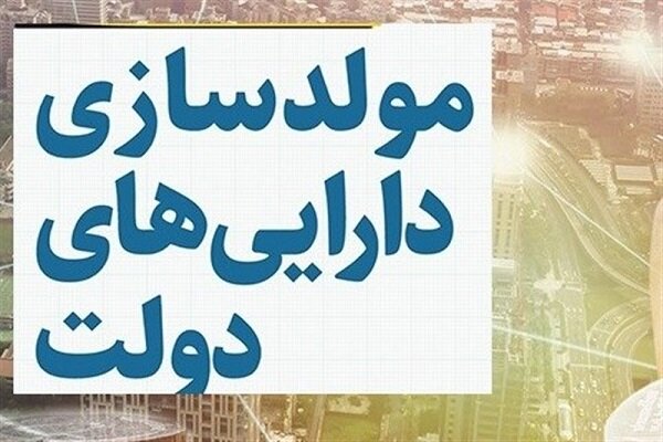 آیین‌نامه مولدسازی اموال دولتی برای تسویه بدهی‌های قطعی تصویب شد