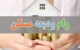 تسریع در ابلاغ دستورالعمل اجرایی برای پرداخت تسهیلات کمک‌ودیعه مسکن