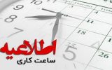 تغییر ساعات کاری؛ پنجشنبههای سراسر کشور تا شهریور تعطیل شد تغییر ساعات کاری؛ پنجشنبههای سراسر کشور تا شهریور تعطیل شد