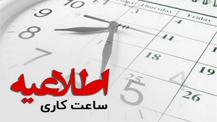 تغییر ساعات کاری؛ پنجشنبه‌های سراسر کشور تا شهریور تعطیل شد
