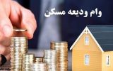 ثبت‌نام‌ وام ودیعه مسکن مجدد از روز شنبه آینده آغاز می‌شود