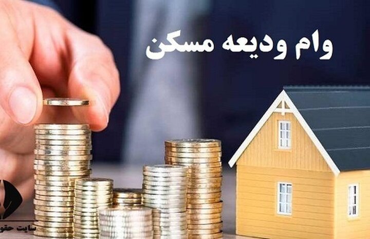 ثبت‌نام‌ وام ودیعه مسکن مجدد از روز شنبه آینده آغاز می‌شود