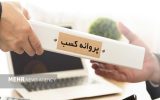 رد درخواست متقاضیان پروانه کسب بدون اعلام دلیل، جرم است