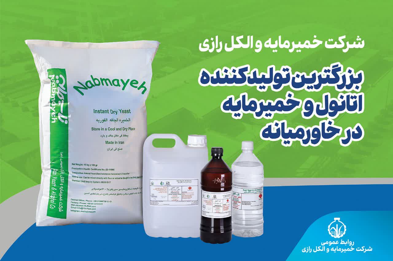 شرکت خمیرمایه و الکل رازی در فرابورس پذیرش شد شرکت خمیرمایه و الکل رازی در فرابورس پذیرش شد