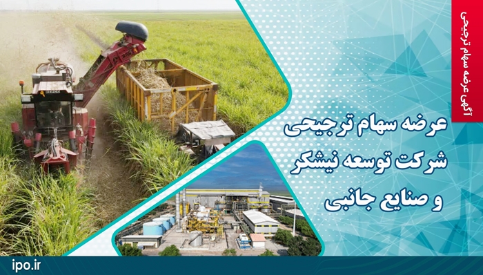 عرضه سهام ترجیحی شرکت توسعه نیشکر و صنایع جانبی عرضه سهام ترجیحی شرکت توسعه نیشکر و صنایع جانبی