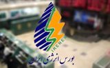 همکاری بورس انرژی با توانیر برای کاهش ناترازی برق کشور همکاری بورس انرژی با توانیر برای کاهش ناترازی برق کشور