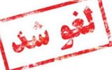 تمدید لغو پروازهای داخلی و خارجی در برخی مناطق کشور تا ساعت ۱۴ فردا