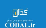 احتمال اختلال موقت و کوتاه مدت در سامانه کدال