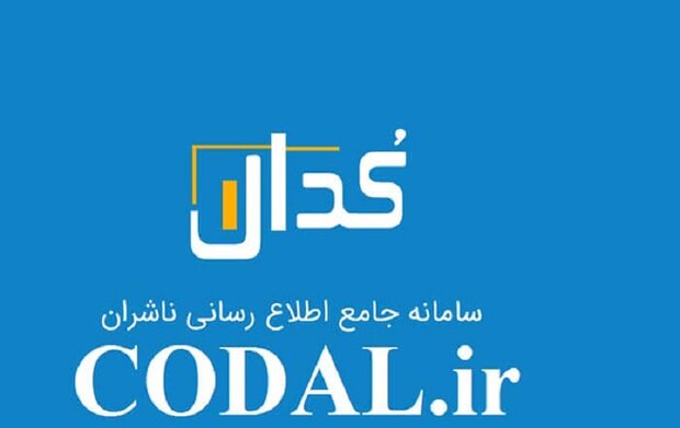 احتمال اختلال موقت و کوتاه مدت در سامانه کدال احتمال اختلال موقت و کوتاه مدت در سامانه کدال