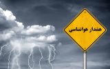 صدور هشدار نارنجی هواشناسی برای ۱۲ استان